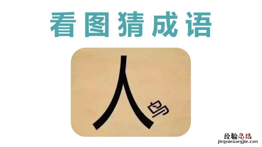 第二个字是人字的成语