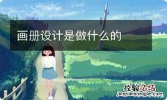 画册设计是做什么的