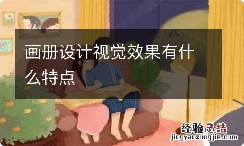 画册设计视觉效果有什么特点