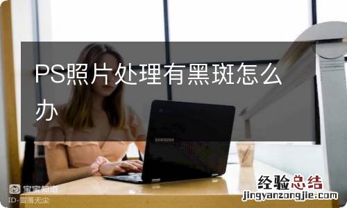 PS照片处理有黑斑怎么办