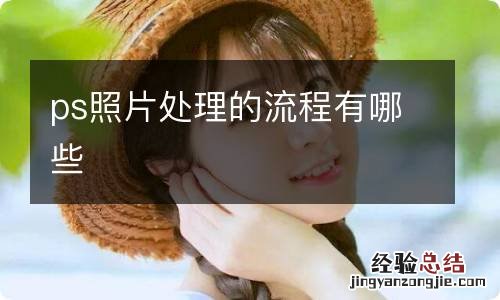 ps照片处理的流程有哪些