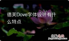 德芙Dove字体设计有什么特点