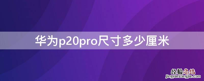 华为p20pro尺寸多少厘米