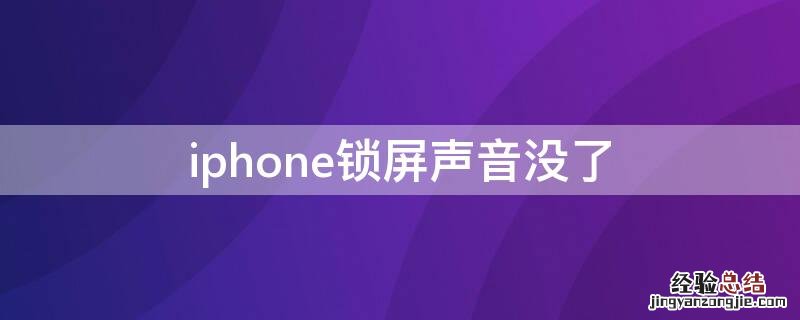 iPhone锁屏声音没了