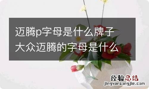 迈腾p字母是什么牌子 大众迈腾的字母是什么样的