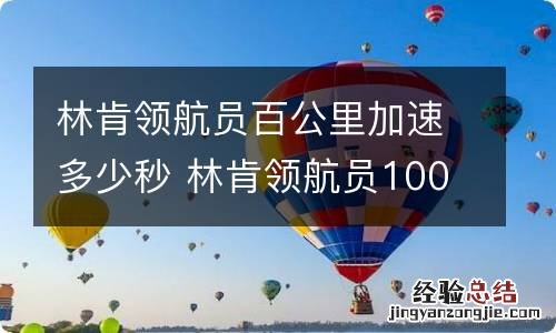 林肯领航员百公里加速多少秒 林肯领航员100公里要几秒