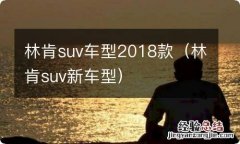 林肯suv新车型 林肯suv车型2018款