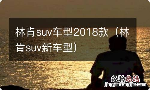 林肯suv新车型 林肯suv车型2018款