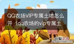 qq农场的vip专属土地怎么弄出来 QQ农场VIP专属土地怎么开