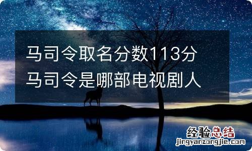 马司令取名分数113分 马司令是哪部电视剧人物