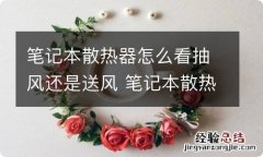 笔记本散热器怎么看抽风还是送风 笔记本散热器怎么看抽风还是送风口