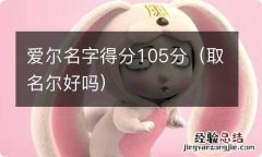 取名尔好吗 爱尔名字得分105分