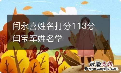 闫永喜姓名打分113分 闫宝军姓名学