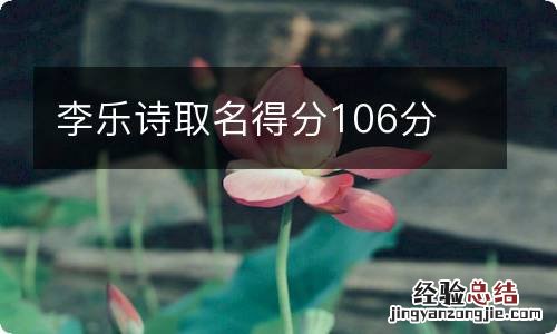 李乐诗取名得分106分