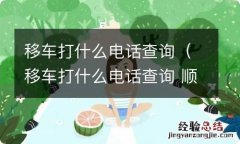 移车打什么电话查询 顺德 移车打什么电话查询