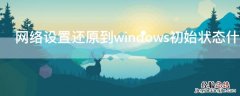 网络设置还原到windows初始状态什么意思