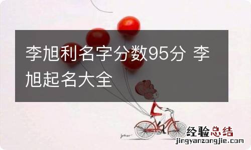 李旭利名字分数95分 李旭起名大全