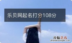 乐贝网起名打分108分