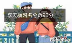 李天骥网名分数95分