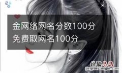 金网络网名分数100分 免费取网名100分