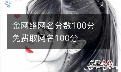 金网络网名分数100分 免费取网名100分