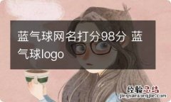 蓝气球网名打分98分 蓝气球logo