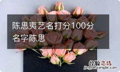 陈思夷艺名打分100分 名字陈思