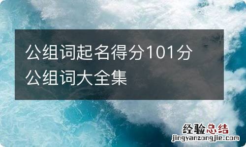 公组词起名得分101分 公组词大全集