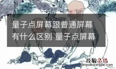 量子点屏幕跟普通屏幕有什么区别 量子点屏幕跟普通屏幕有啥区别