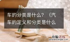 汽车的定义和分类是什么 车的分类是什么？