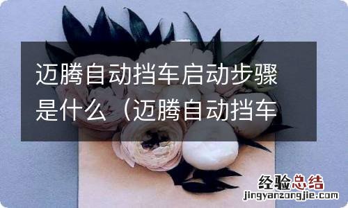 迈腾自动挡车启动步骤是什么样的 迈腾自动挡车启动步骤是什么
