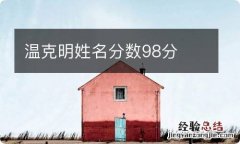 温克明姓名分数98分