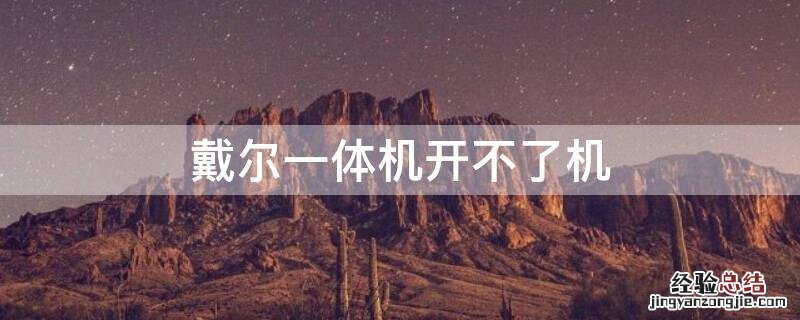 戴尔一体机开不了机