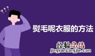 熨毛呢衣服的方法 熨烫衣服的具体步骤及方法