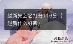 赵新什么好听 赵新先艺名打分116分