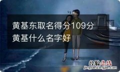 黄基东取名得分109分 黄基什么名字好