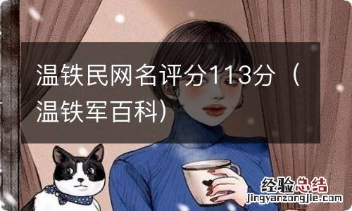 温铁军百科 温铁民网名评分113分