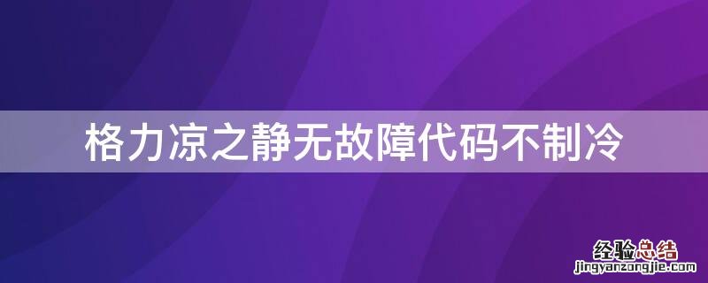 格力凉之静无故障代码不制冷