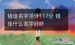 钱佳名字评分117分 钱佳什么名字好听