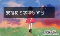 安祖花名字得分99分