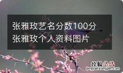 张雅玫艺名分数100分 张雅玫个人资料图片