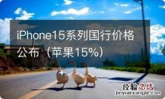 苹果15% iPhone15系列国行价格公布