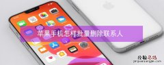 iPhone手机怎样批量删除联系人