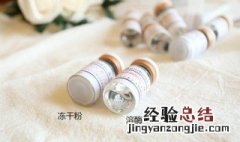 冻干粉使用技巧 冻干粉使用方法