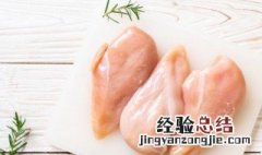 鸡肉放冰箱冰冻可以放多久 鸡肉放冰箱冷冻可以放多久