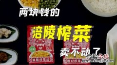 网上的涪陵榨菜是什么梗