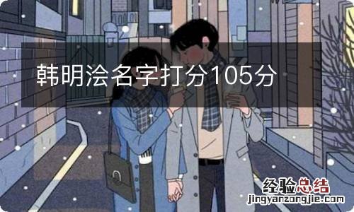 韩明浍名字打分105分