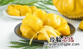 菠萝蜜要怎么存放老是容易坏 保存菠萝蜜的方法