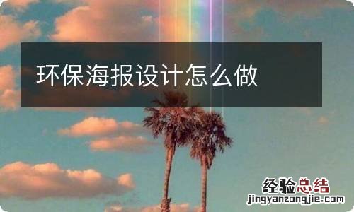 环保海报设计怎么做