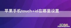 iPhone手机touch id在哪里设置